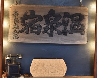 「奈良屋旅館」から「NARAYA CAFE」へ