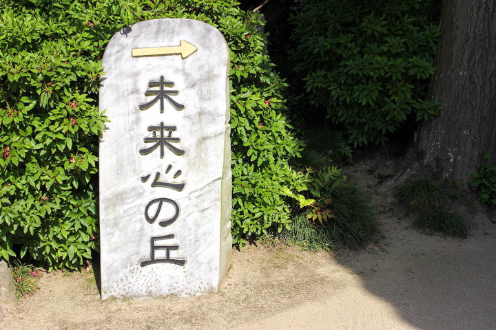 大理石で作られた白亜のアート空間「未来心の丘」